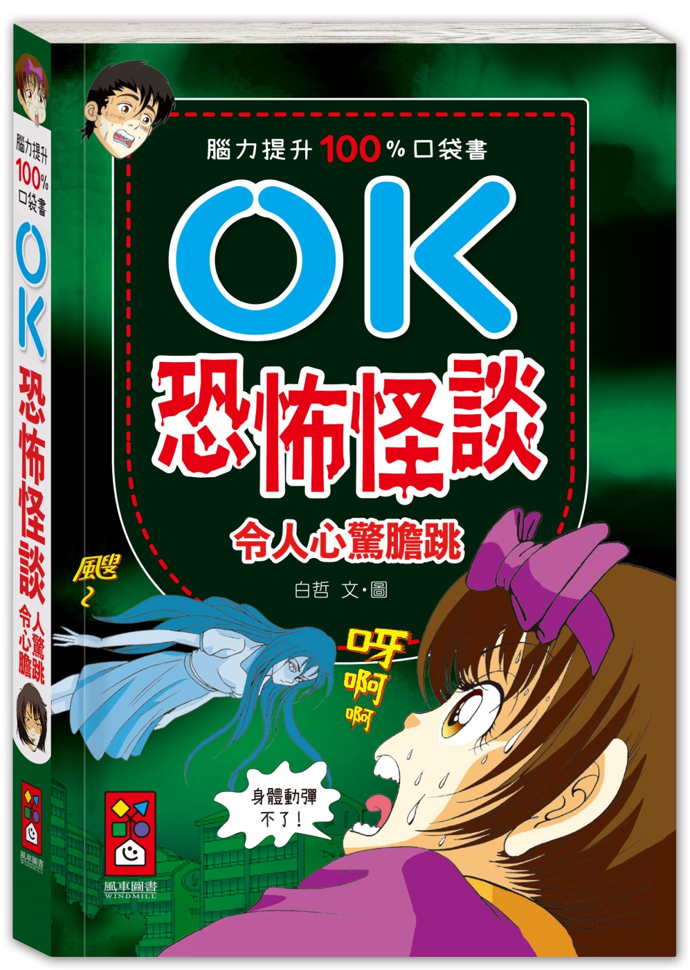 腦力提升100%口袋書：OK恐怖怪談-令人心驚膽跳