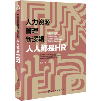 人力資源管理新邏輯：人人都是HR