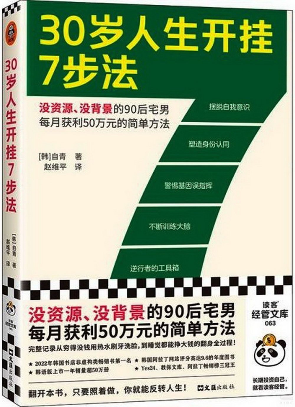 30歲人生開掛7步法