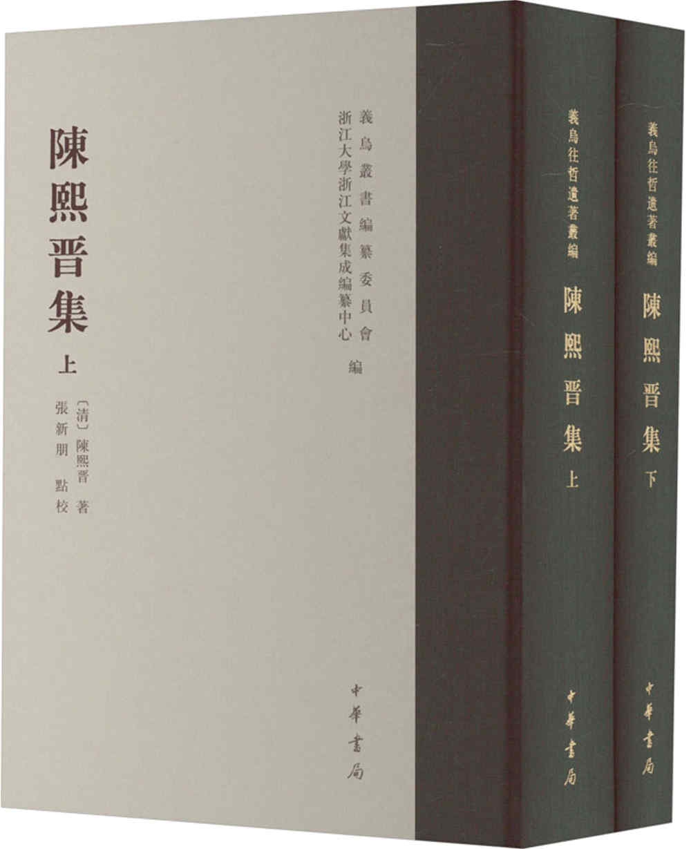 陳熙晉集（上下冊）