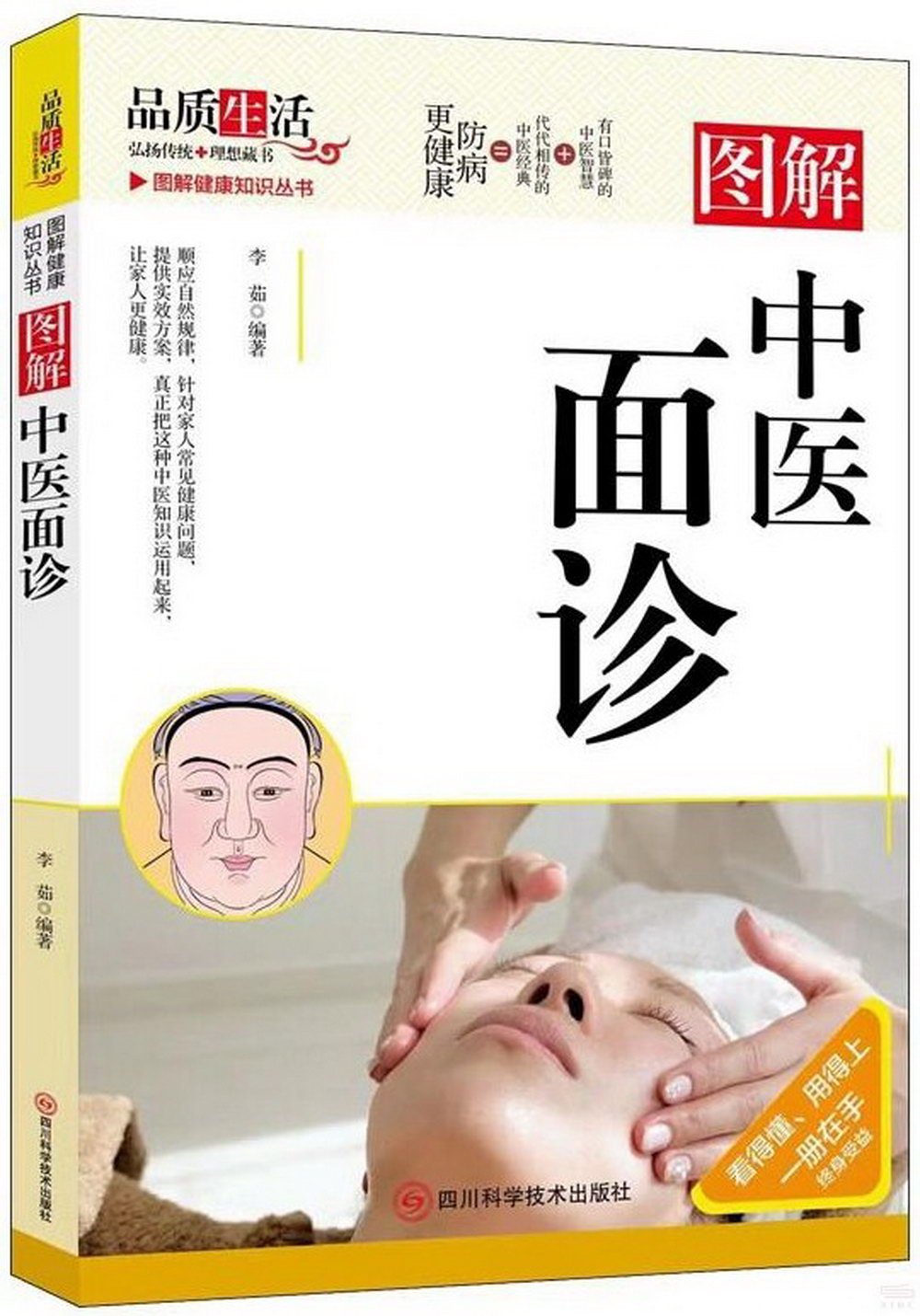 圖解中醫面診