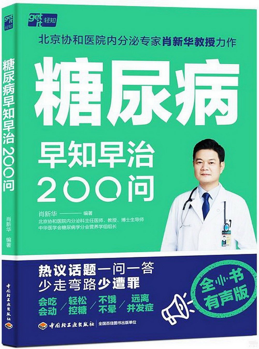 糖尿病早知早治200問