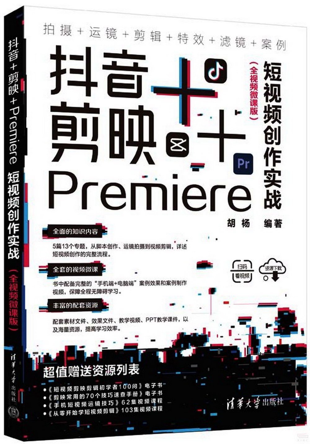 抖音+剪映+Premiere短視頻創作實戰（全視頻微課版）