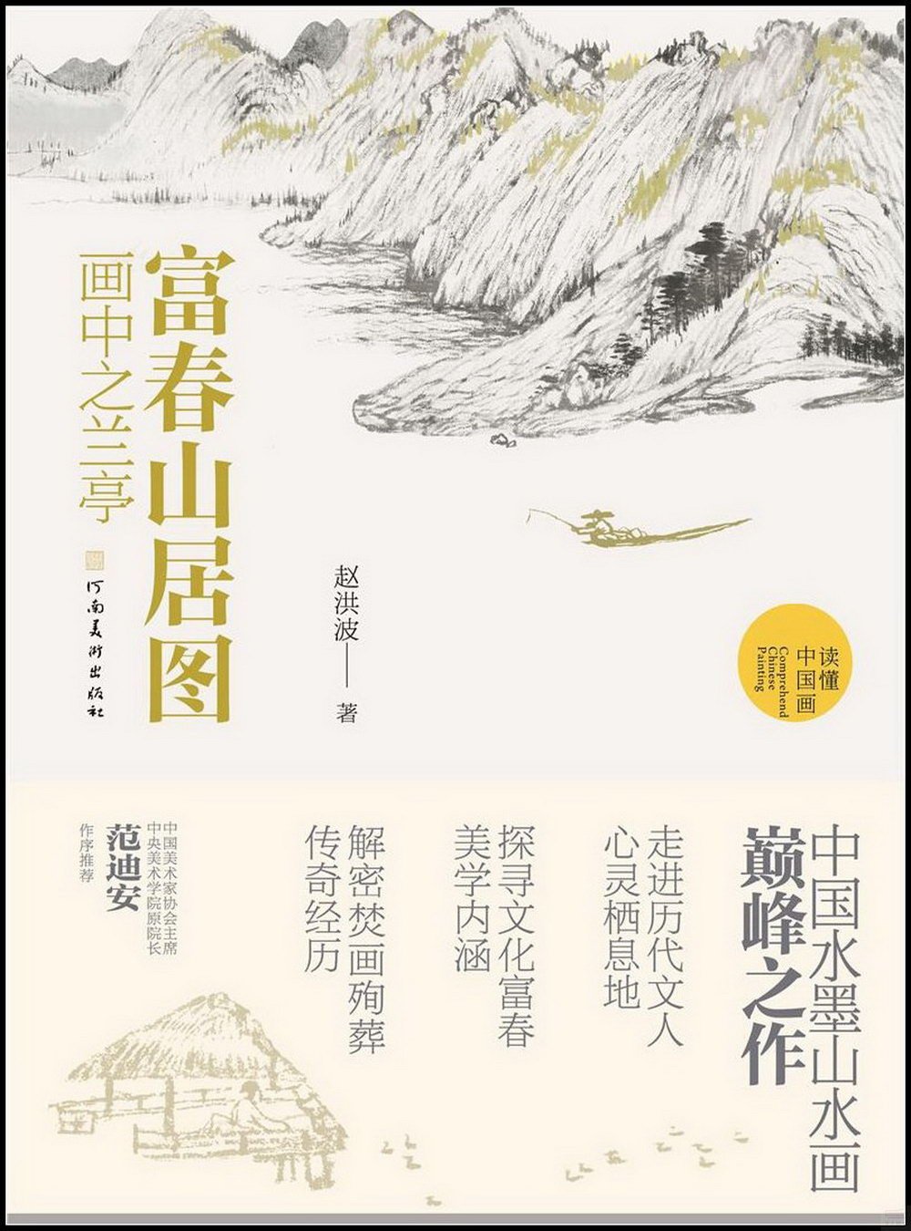 富春山居圖：畫中之蘭亭