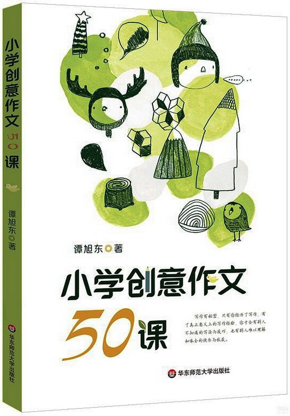 小學創意作文50課