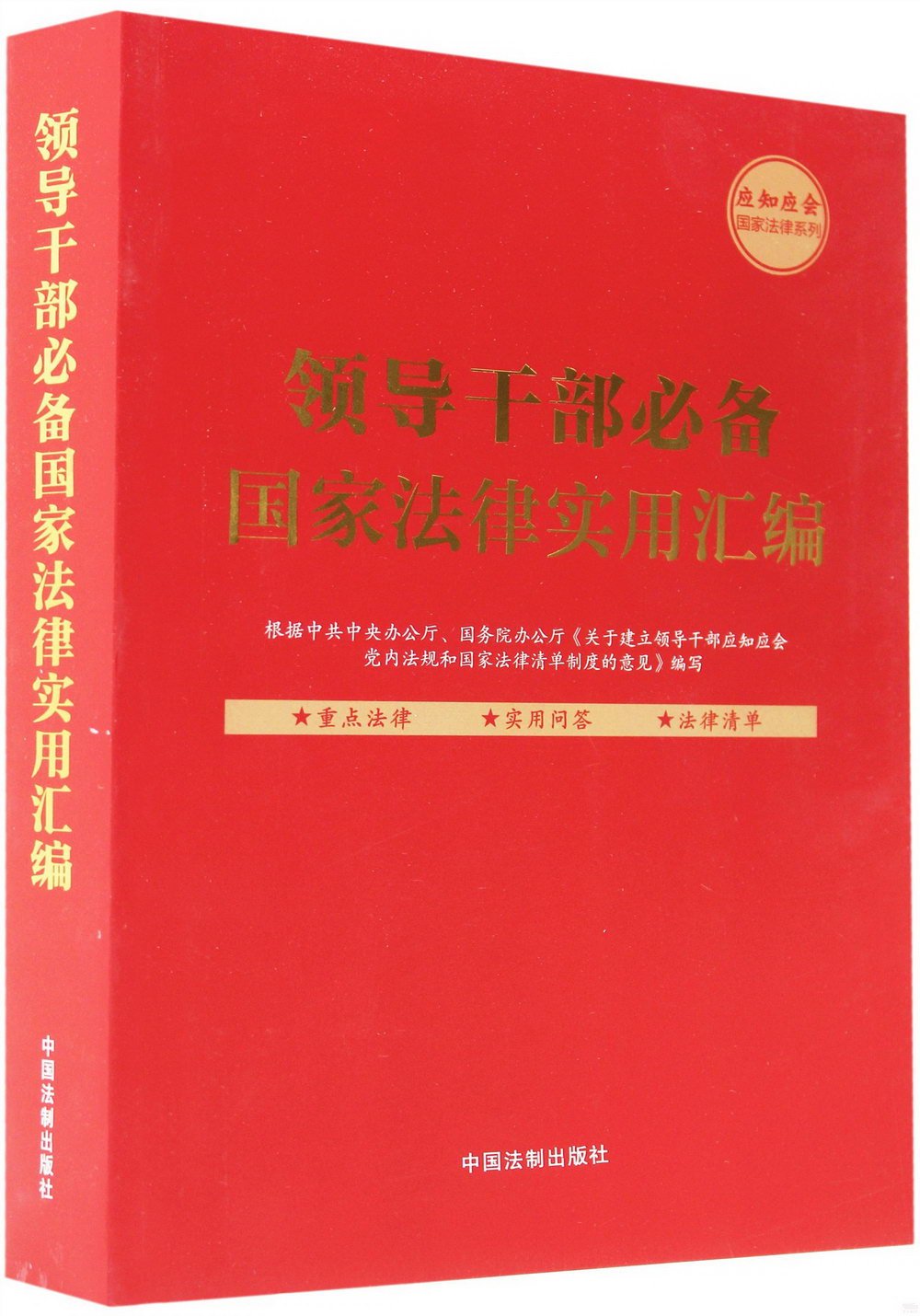 領導幹部必備國家法律實用彙編