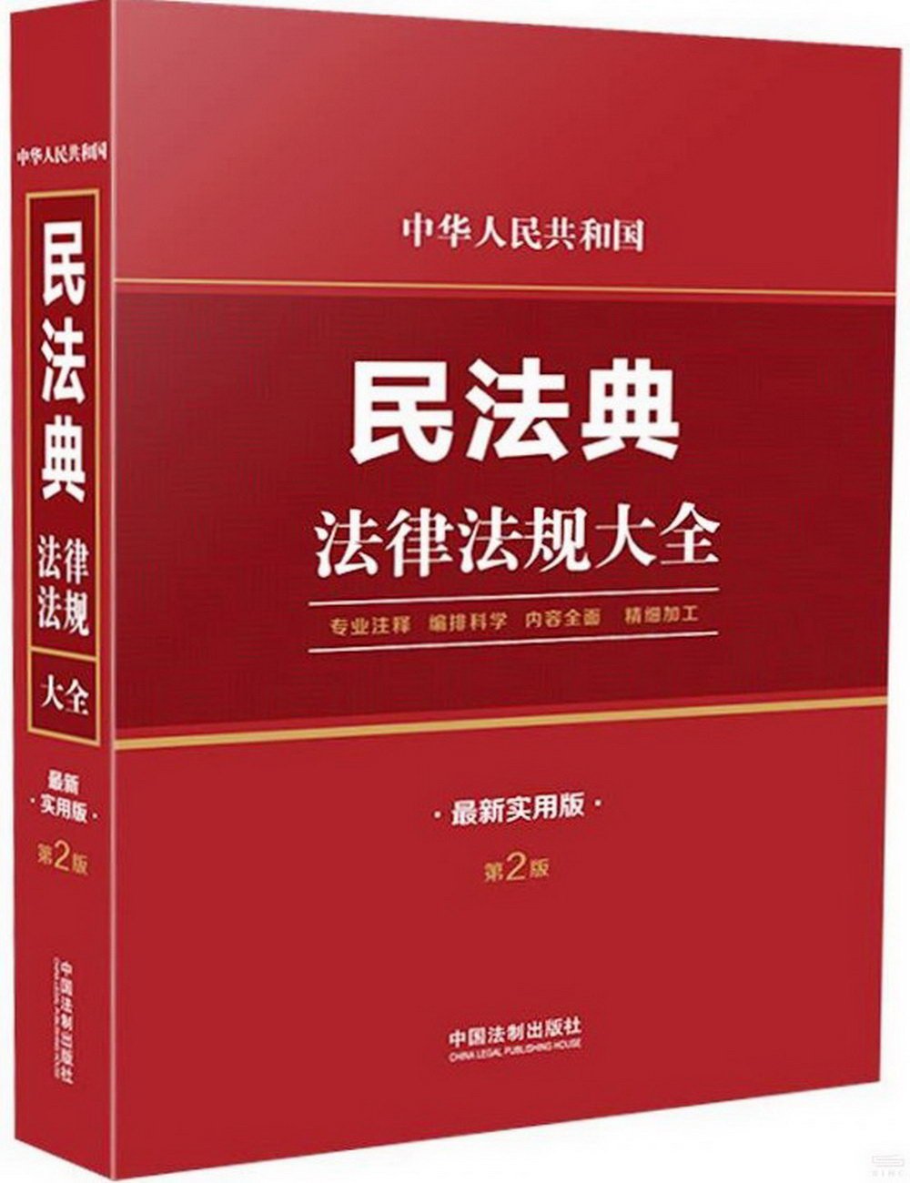 中華人民共和國民法典法律法規大全（最新實用版）（第2版）