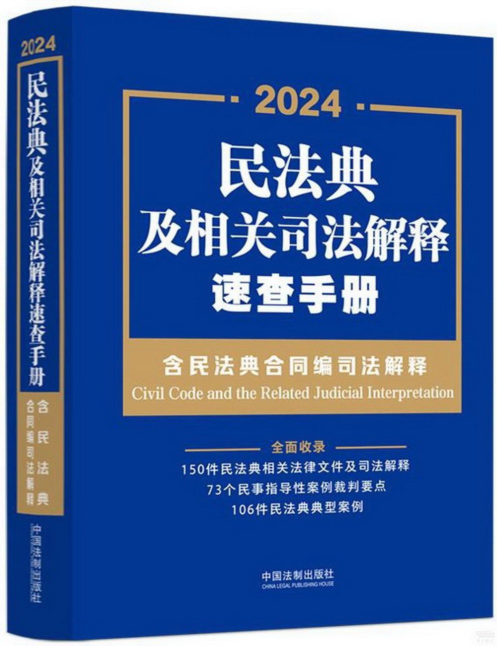 2024民法典及相關司法解釋速查手冊（含民法典合同編司法解釋）