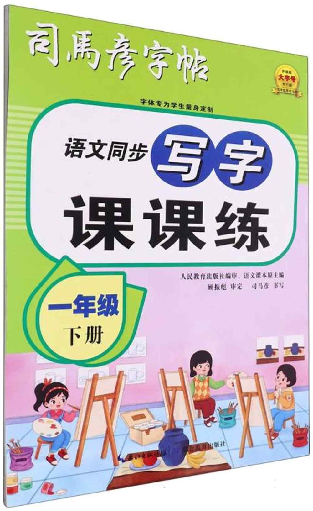 司馬彥字帖·語文同步寫字課課練：一年級（下冊）