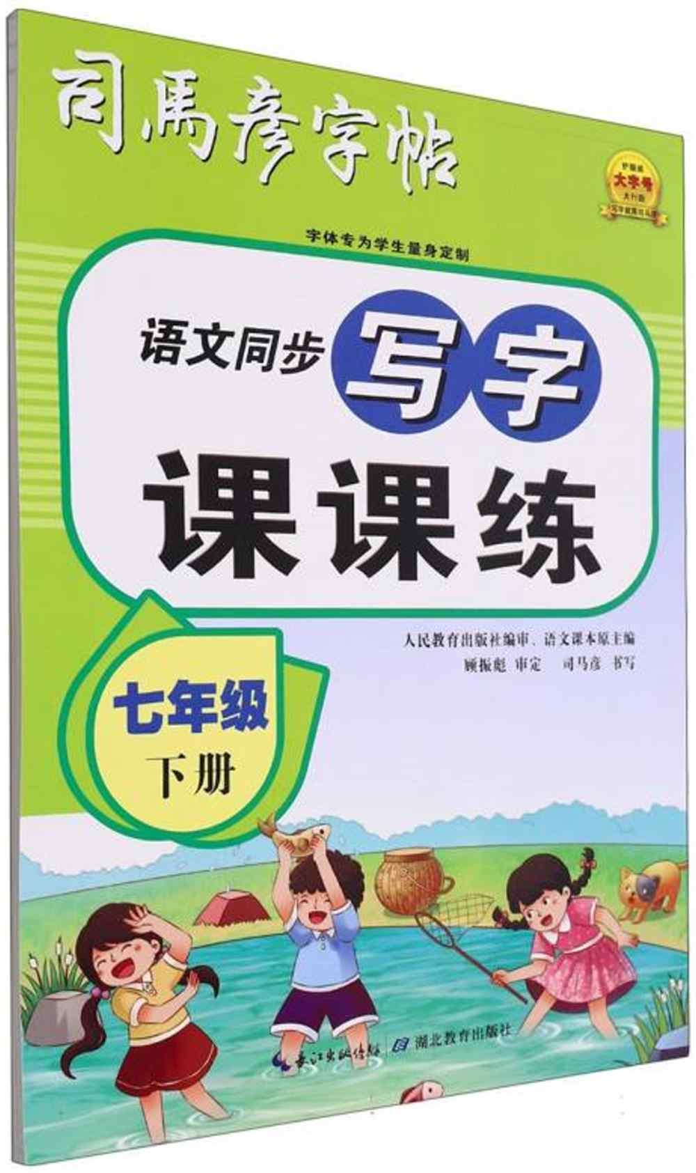 司馬彥字帖·語文同步寫字課課練：七年級（下冊）