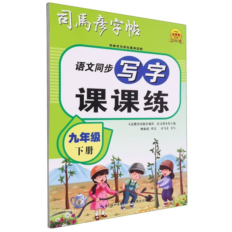 司馬彥字帖·語文同步寫字課課練：九年級（下冊）