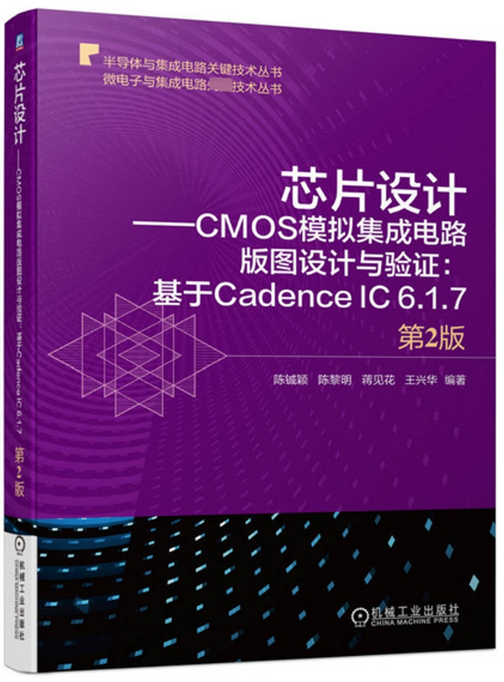 芯片設計--CMOS模擬集成電路版圖設計與驗證：基於Cadence IC 6.1.7（第2版）