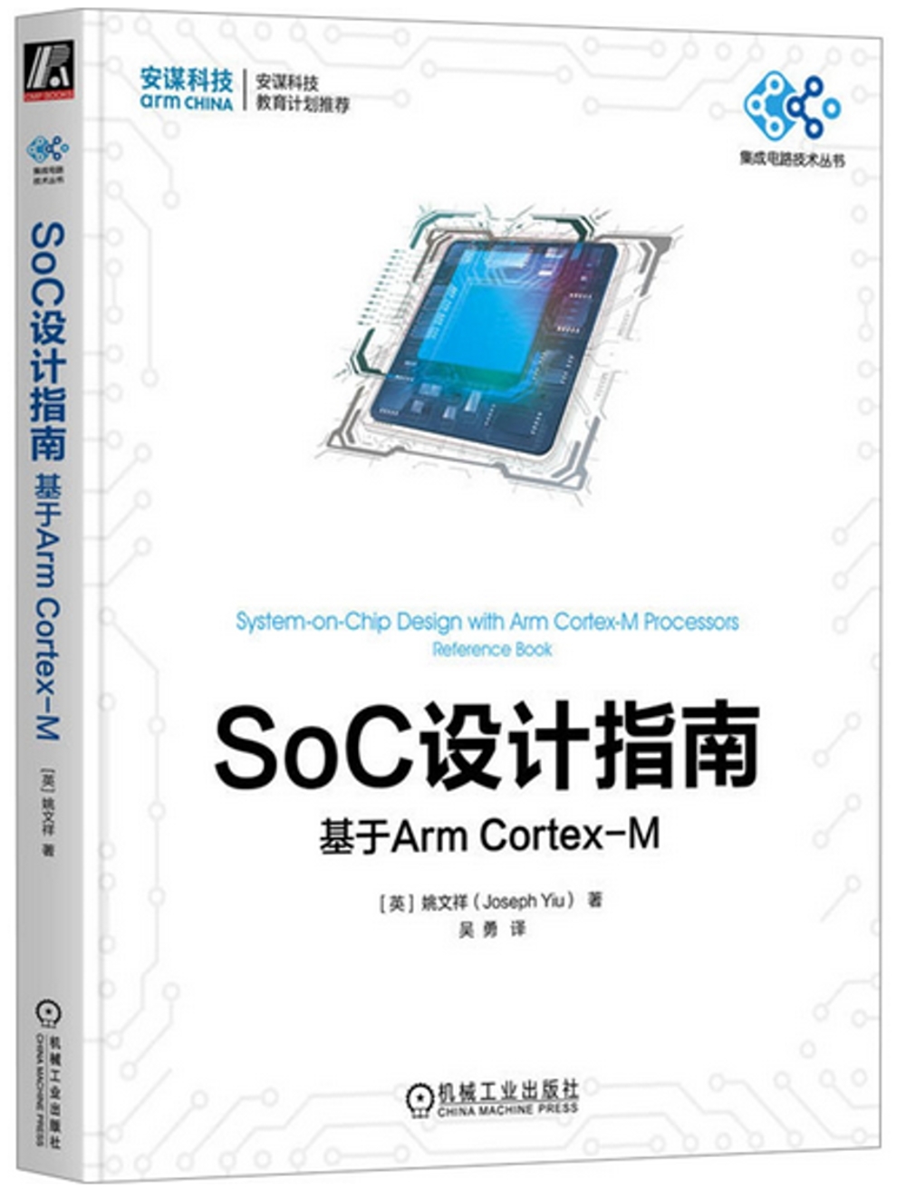 SoC設計指南：基於Arm Cortex-M