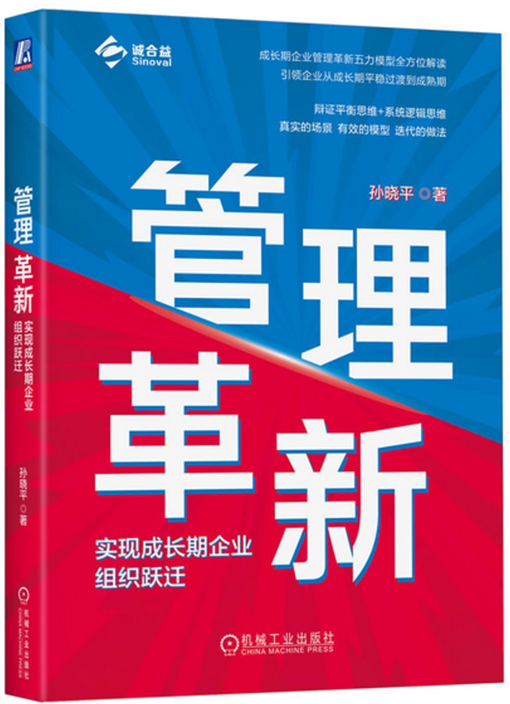 管理革新：實現成長期企業組織躍遷