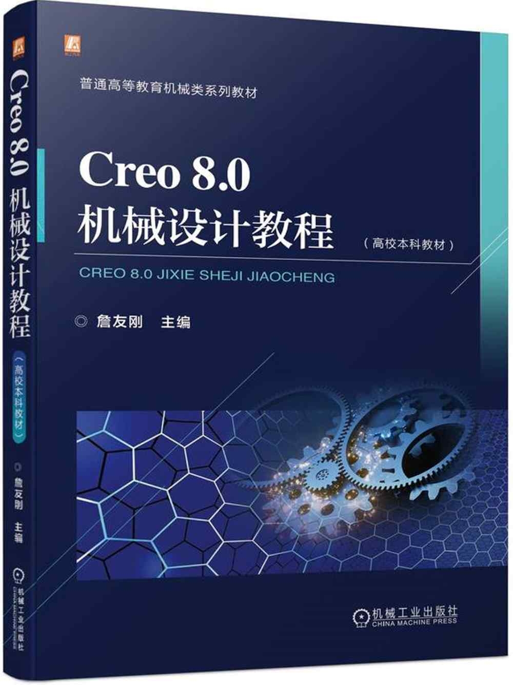 Creo 8.0機械設計教程（高校本科教材）