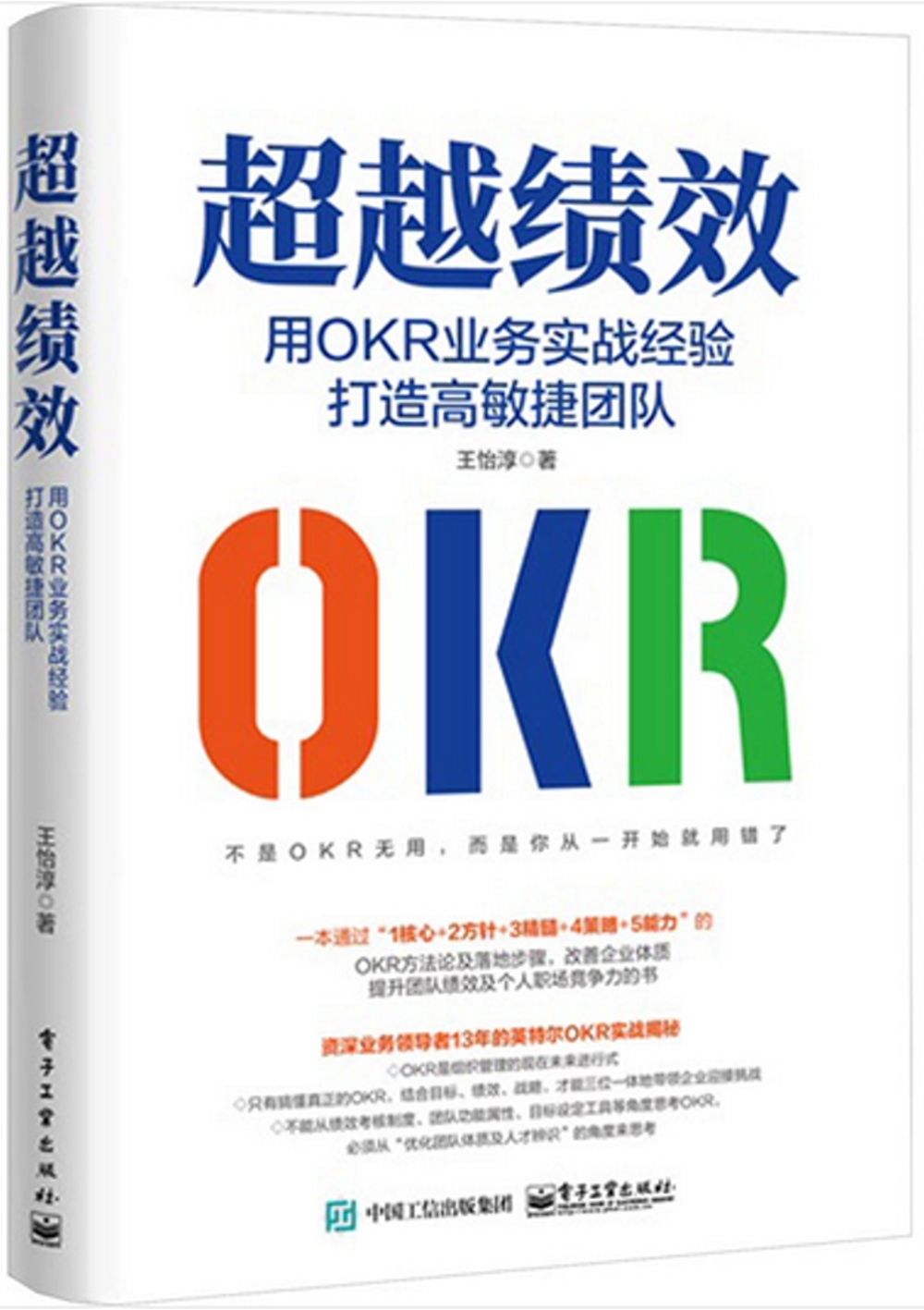 超越績效：用OKR業務實戰經驗打造高敏捷團隊