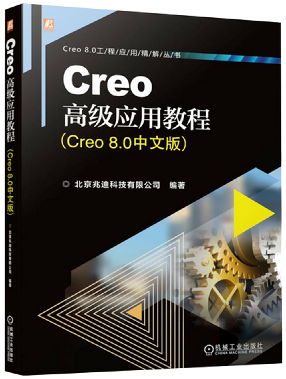 Creo高級應用教程（Creo 8.0中文版）