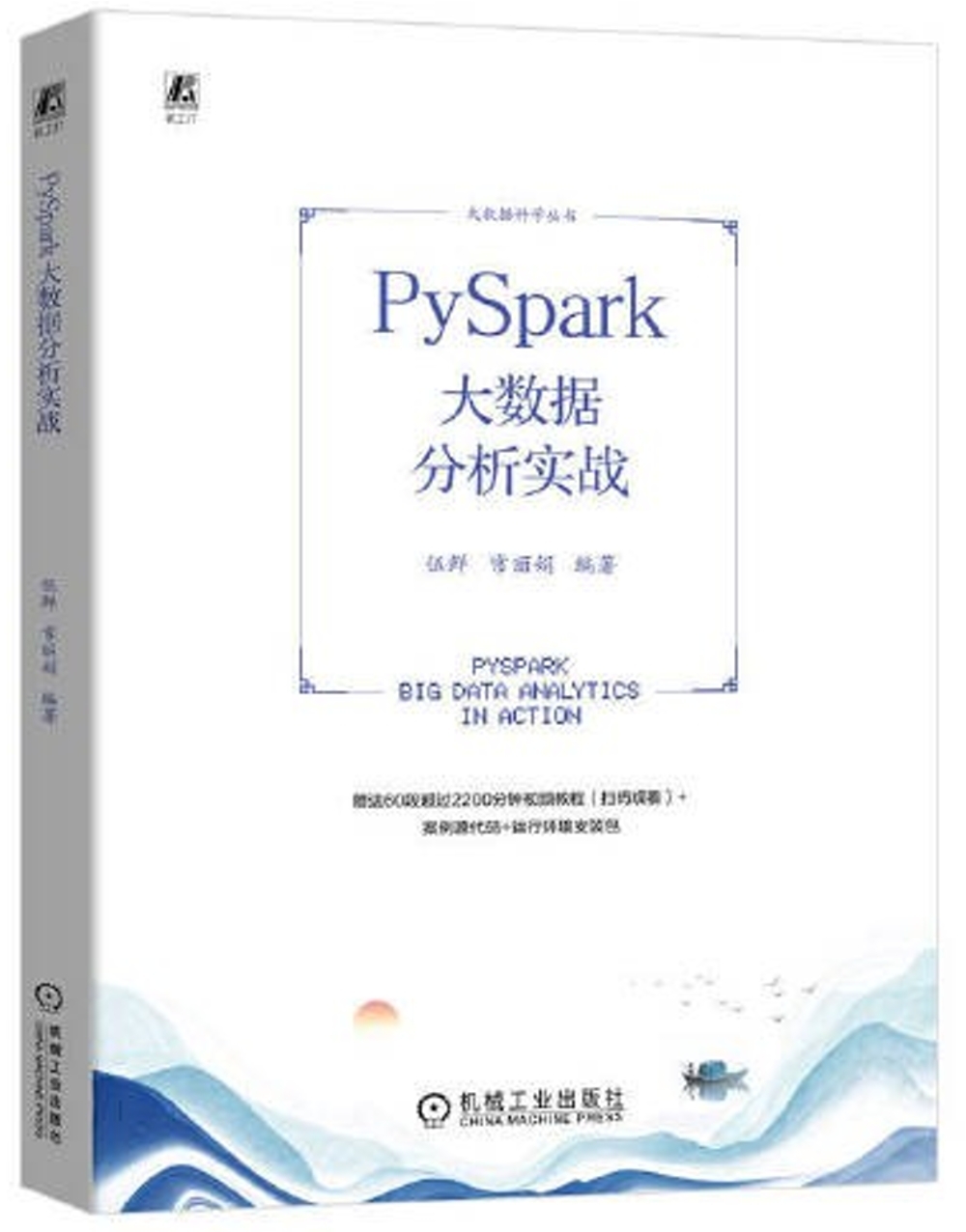 PySpark大數據分析實戰