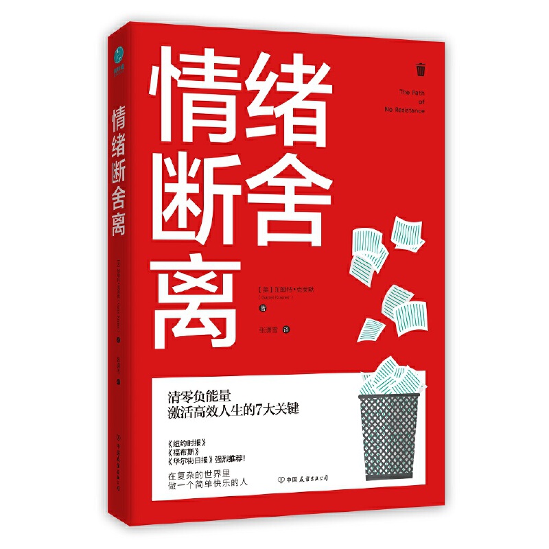 情緒斷舍離：清零負能量，激活高效人生的7大關鍵