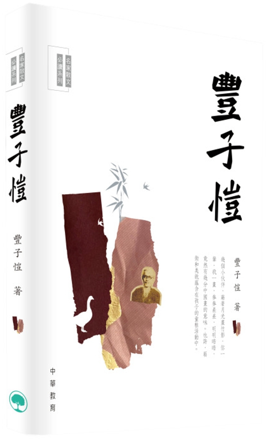 城邦阅读花园- 作者- 豐子愷