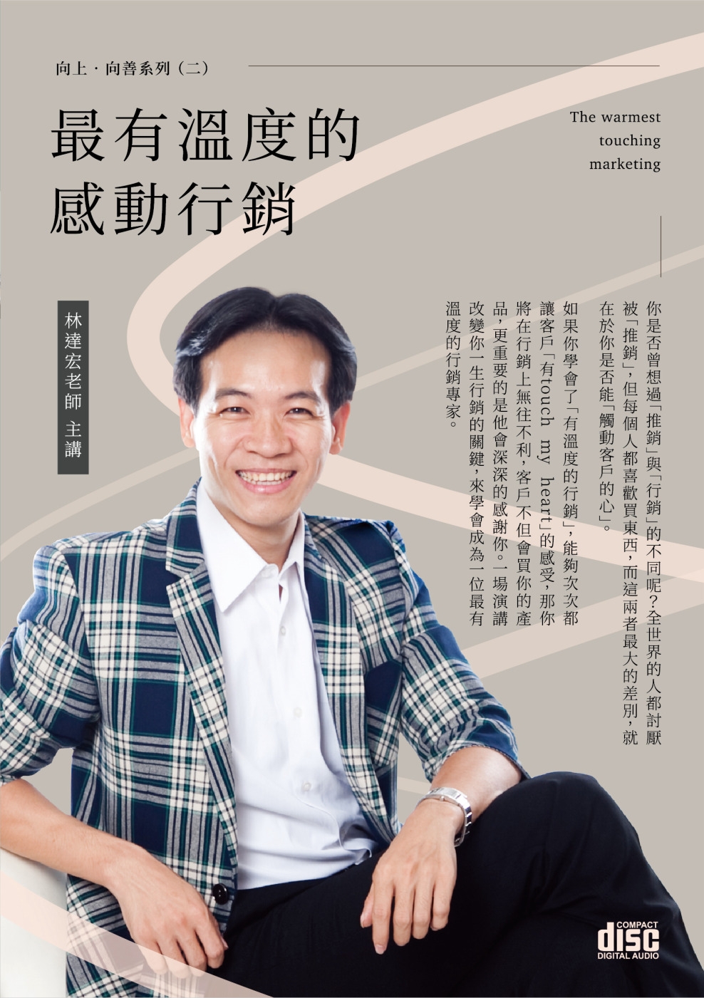 最有溫度的感動行銷CD