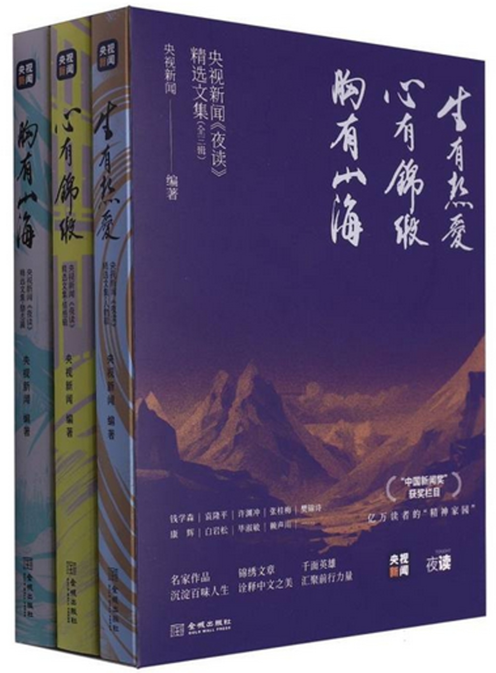 央視新聞《夜讀》精選文集（全三輯）