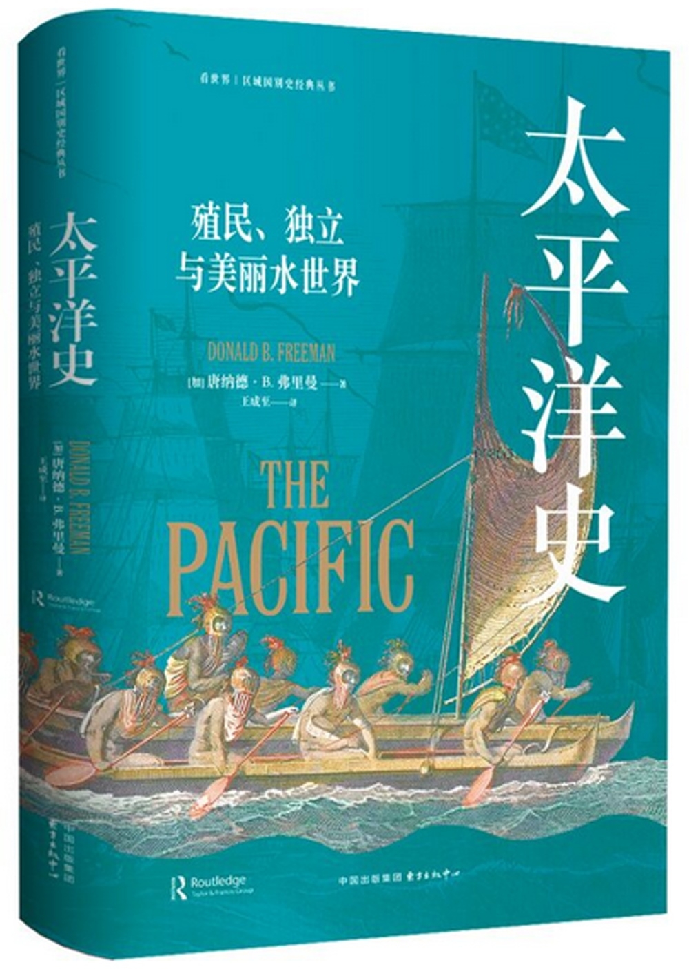 太平洋史：殖民、獨立與美麗水世界