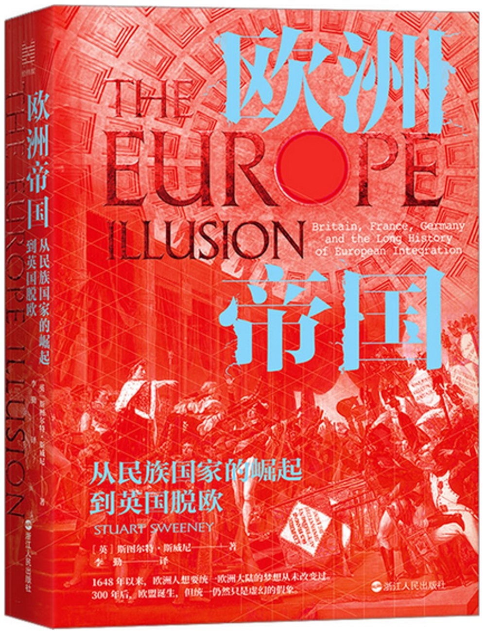歐洲帝國：從民族國家的崛起到英國脫歐