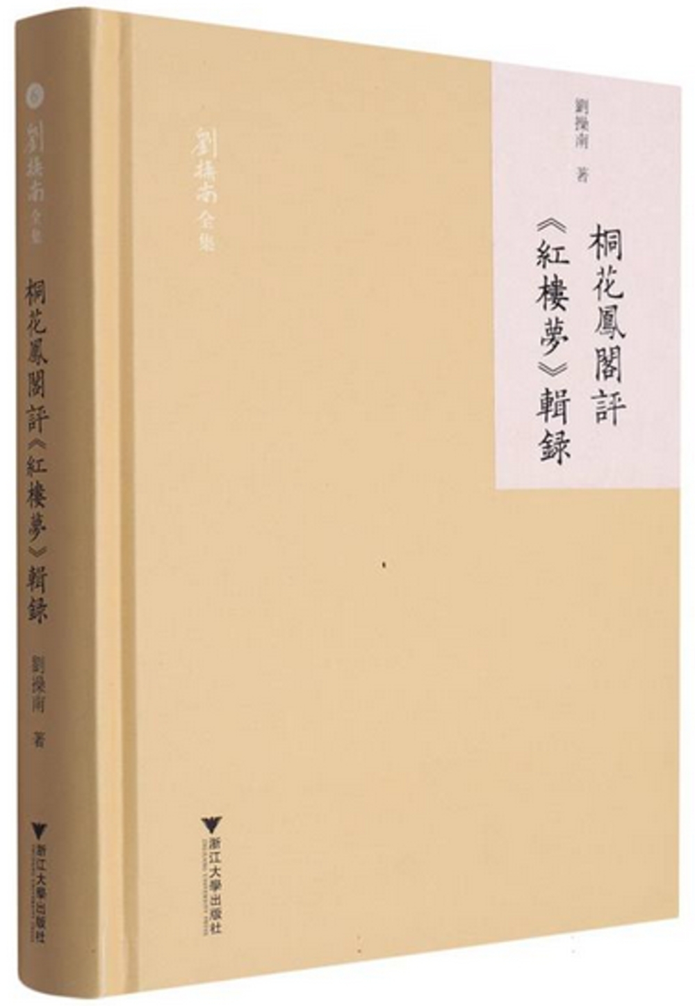 桐花鳳閣評《紅樓夢》輯錄