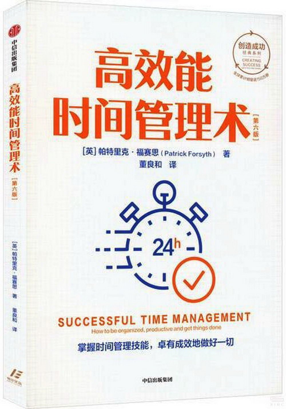 高效能時間管理術（第六版）