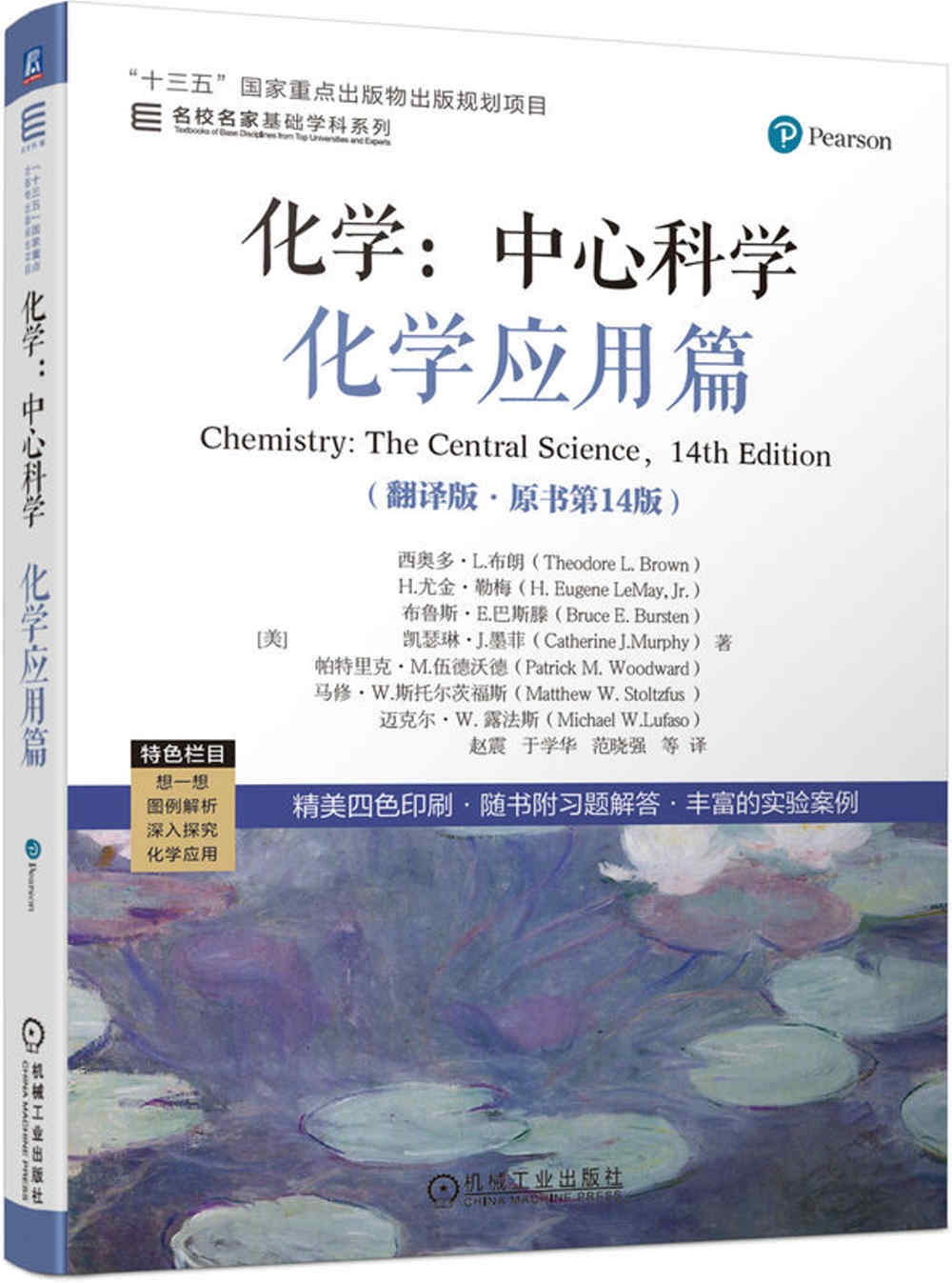 化學：中心科學 化學應用篇（翻譯版·原書第14版）