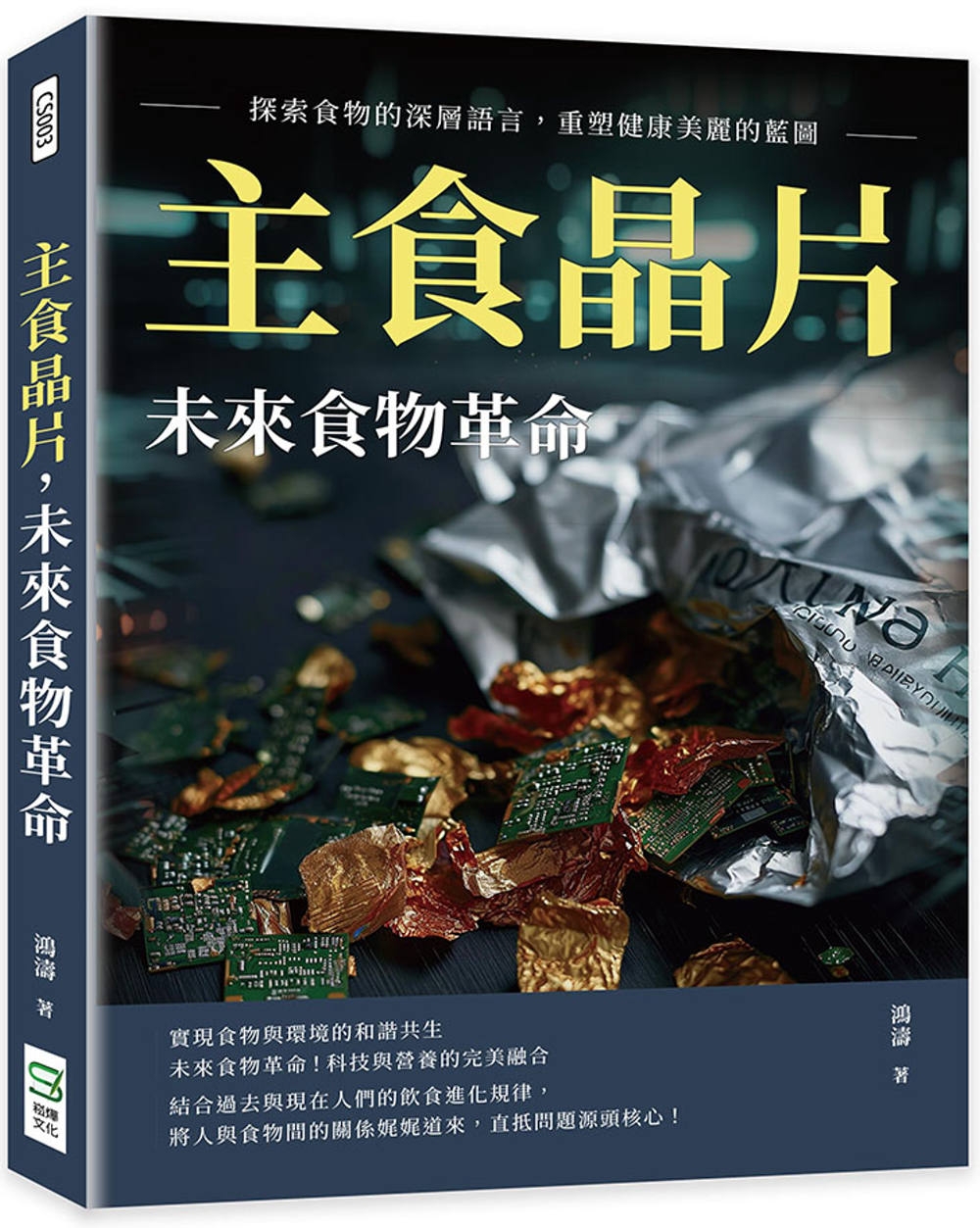 主食晶片，未來食物革命：探索食物的深層語言，重塑健康美麗的藍圖