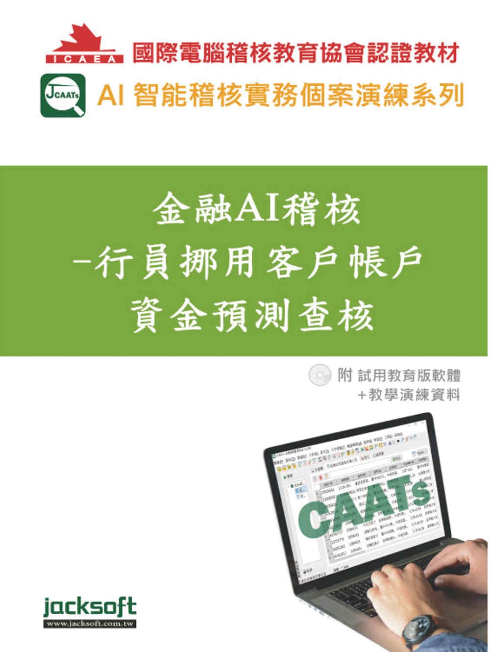 金融AI稽核：行員挪用客戶帳戶資金預測查核(附試用教育版軟體90天使用權+教學演練資料)