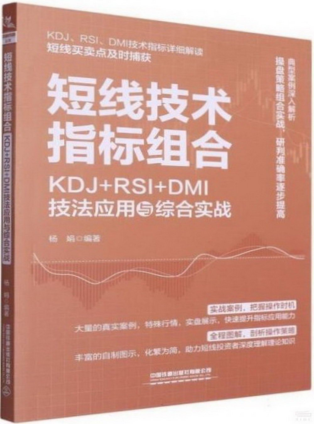 短線技術指標組合：KDJ+RSI+DMI技法應用與綜合實戰