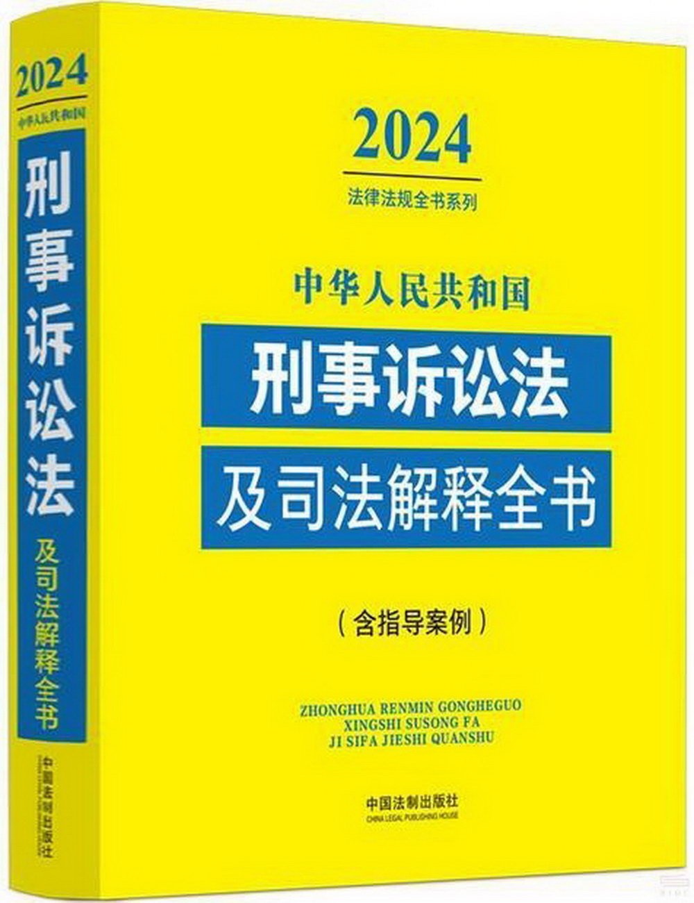 中華人民共和國刑事訴訟法及司法解釋全書：含指導案例（2024年版）