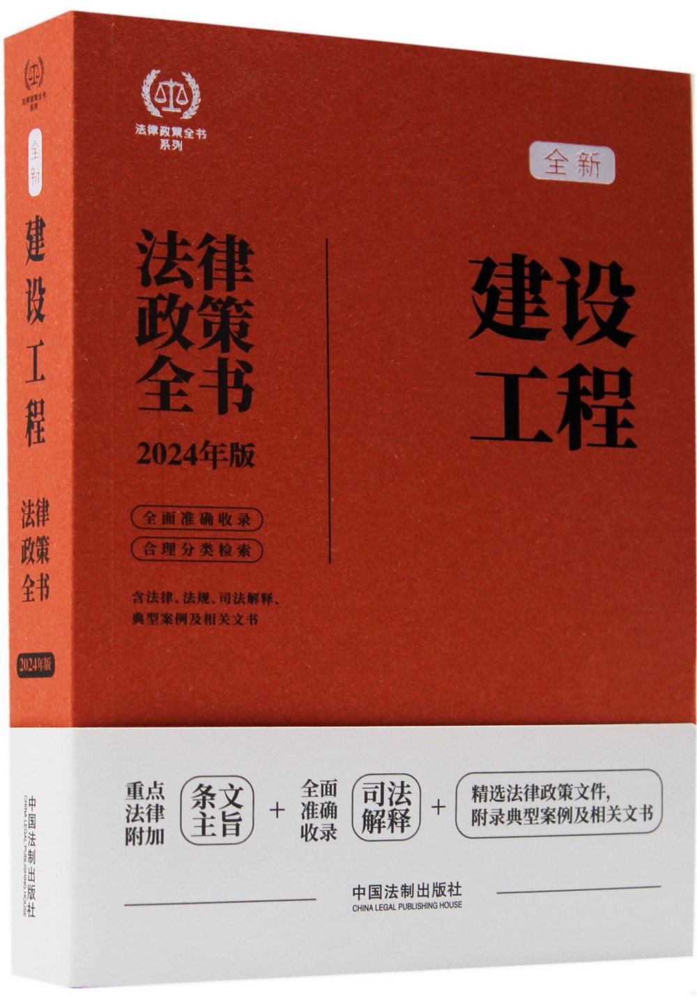 建設工程法律政策全書（2024年版）