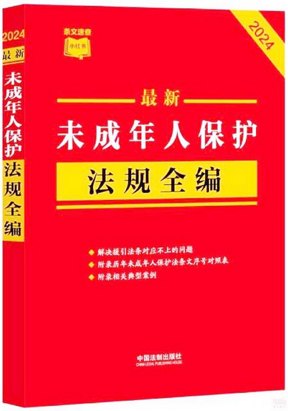 最新未成年人保護法規全編（2024）