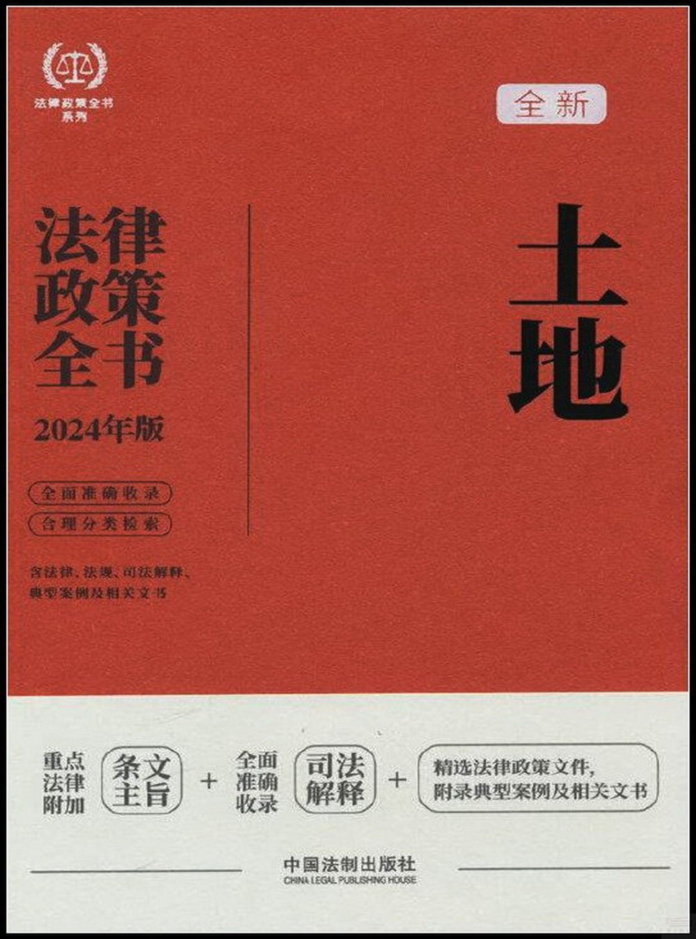 土地法律政策全書（2024年版）