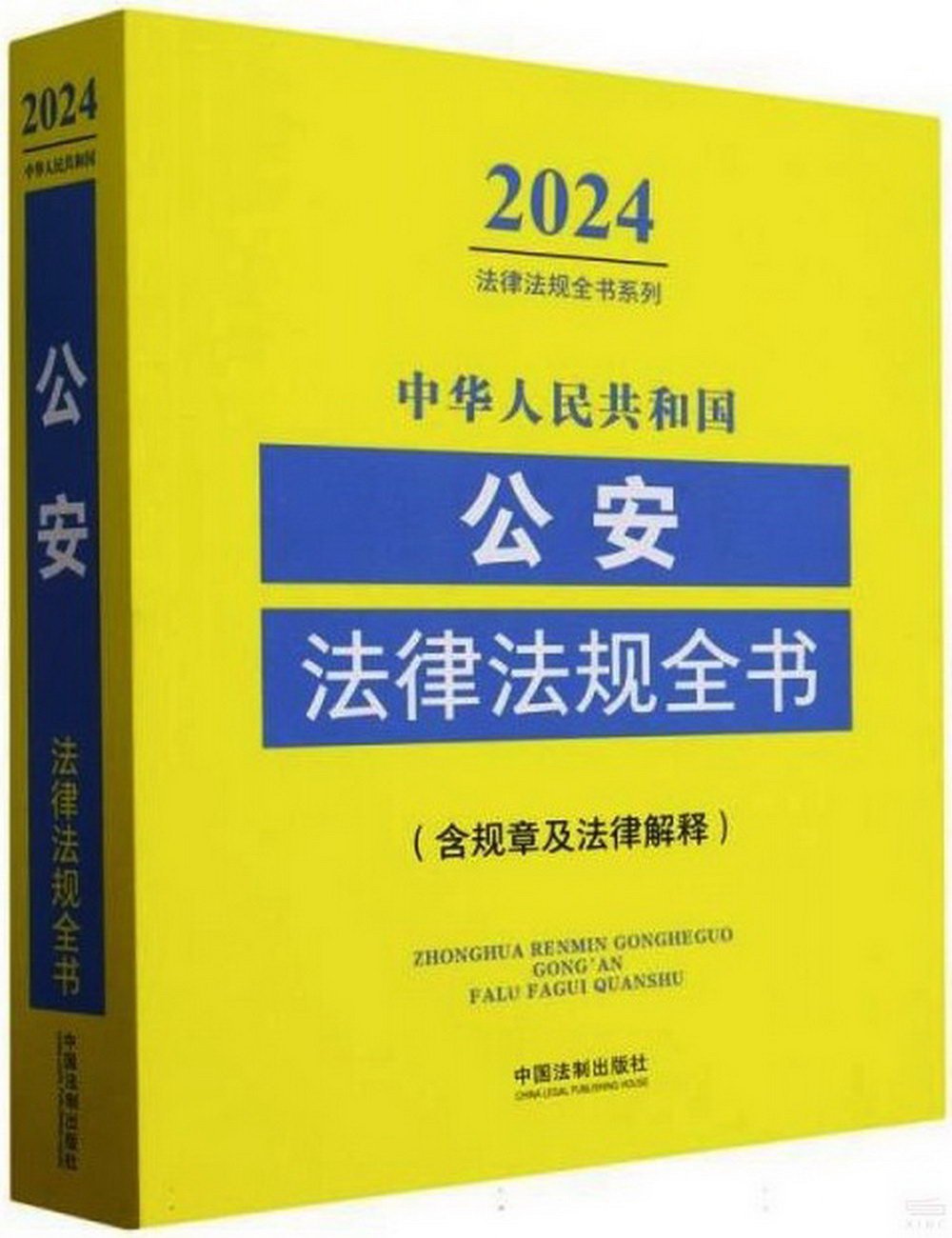 中華人民共和國公安法律法規全書：含規章及法律解釋（2024年版）