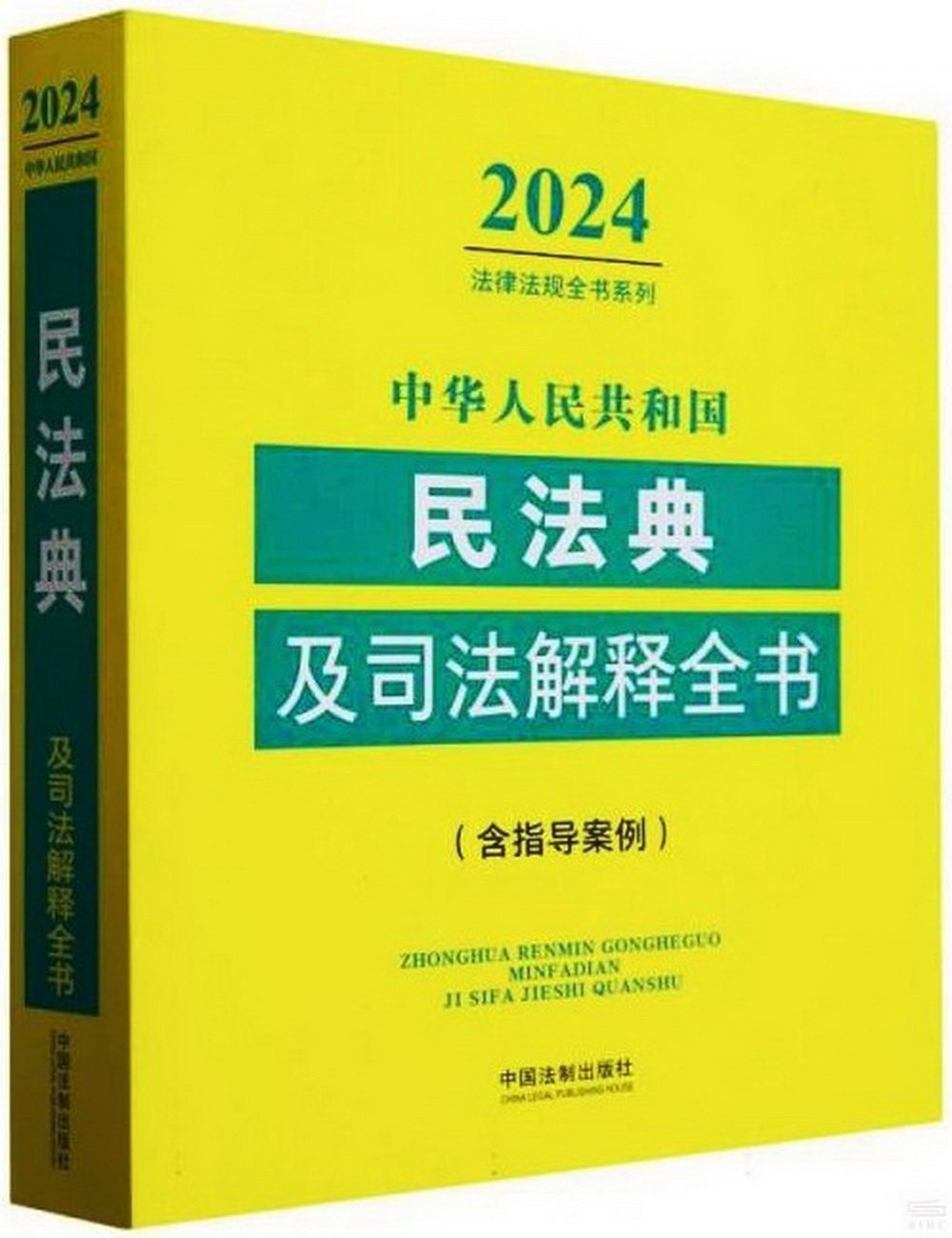 中華人民共和國民法典及司法解釋全書：含指導案例（2024年版）
