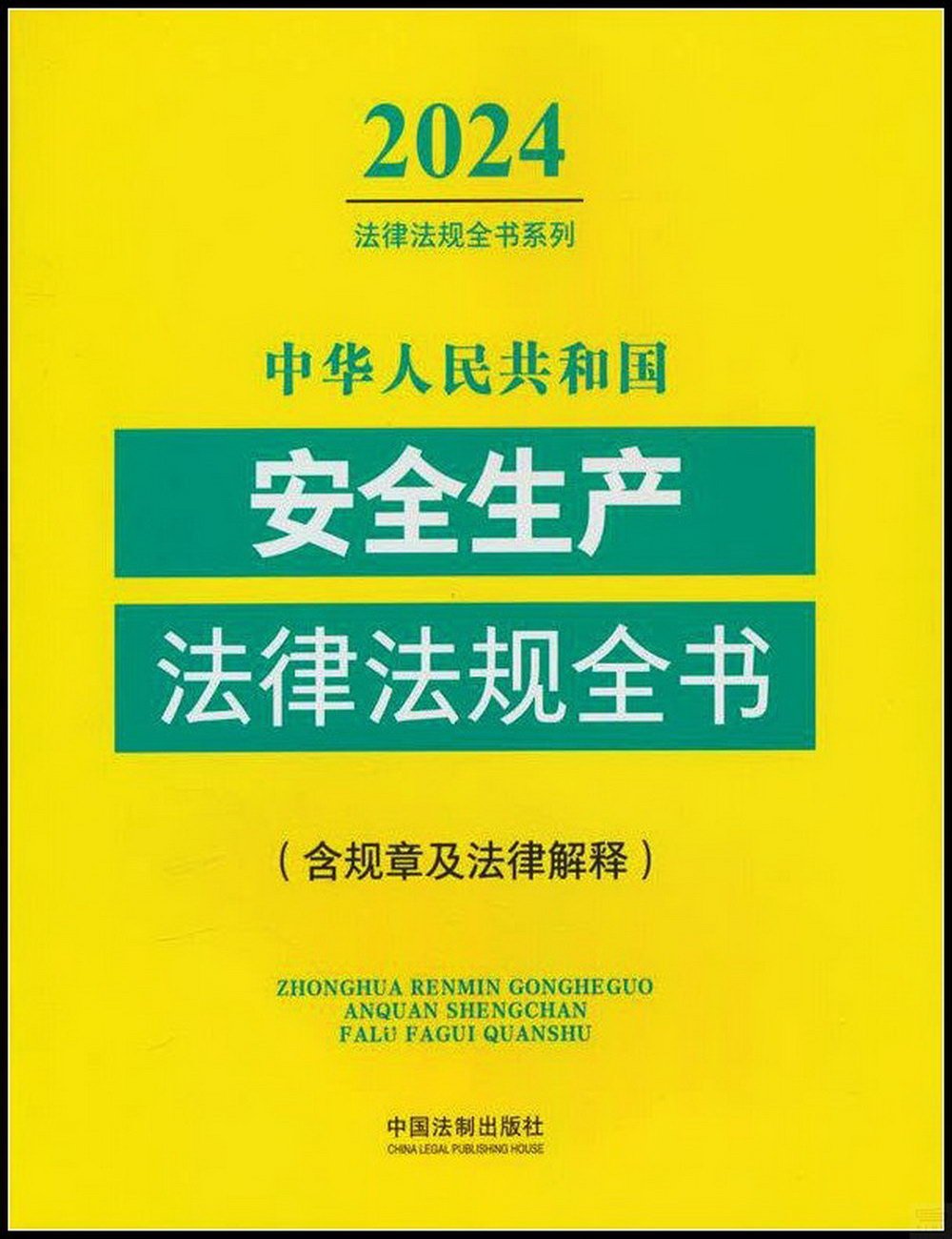 中華人民共和國安全生產法律法規全書：含規章及法律解釋（2024年版）