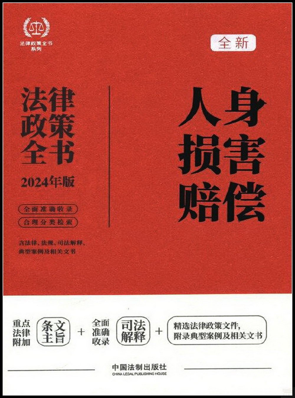 人身損害賠償法律政策全書（2024年版）