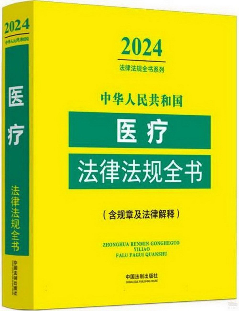 中華人民共和國醫療法律法規全書（2024年版）