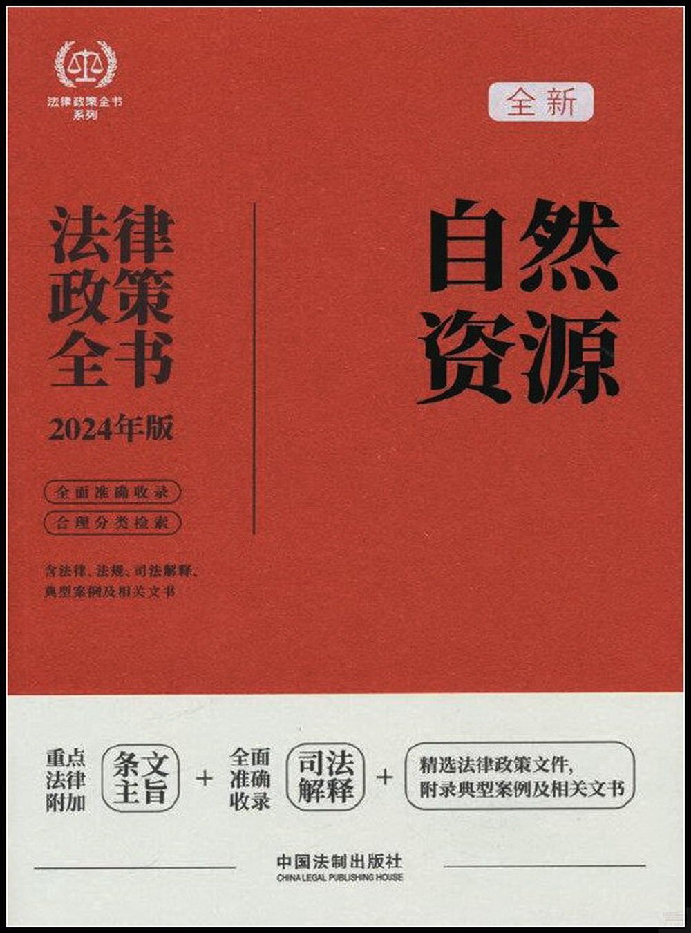 自然資源法律政策全書（2024年版）