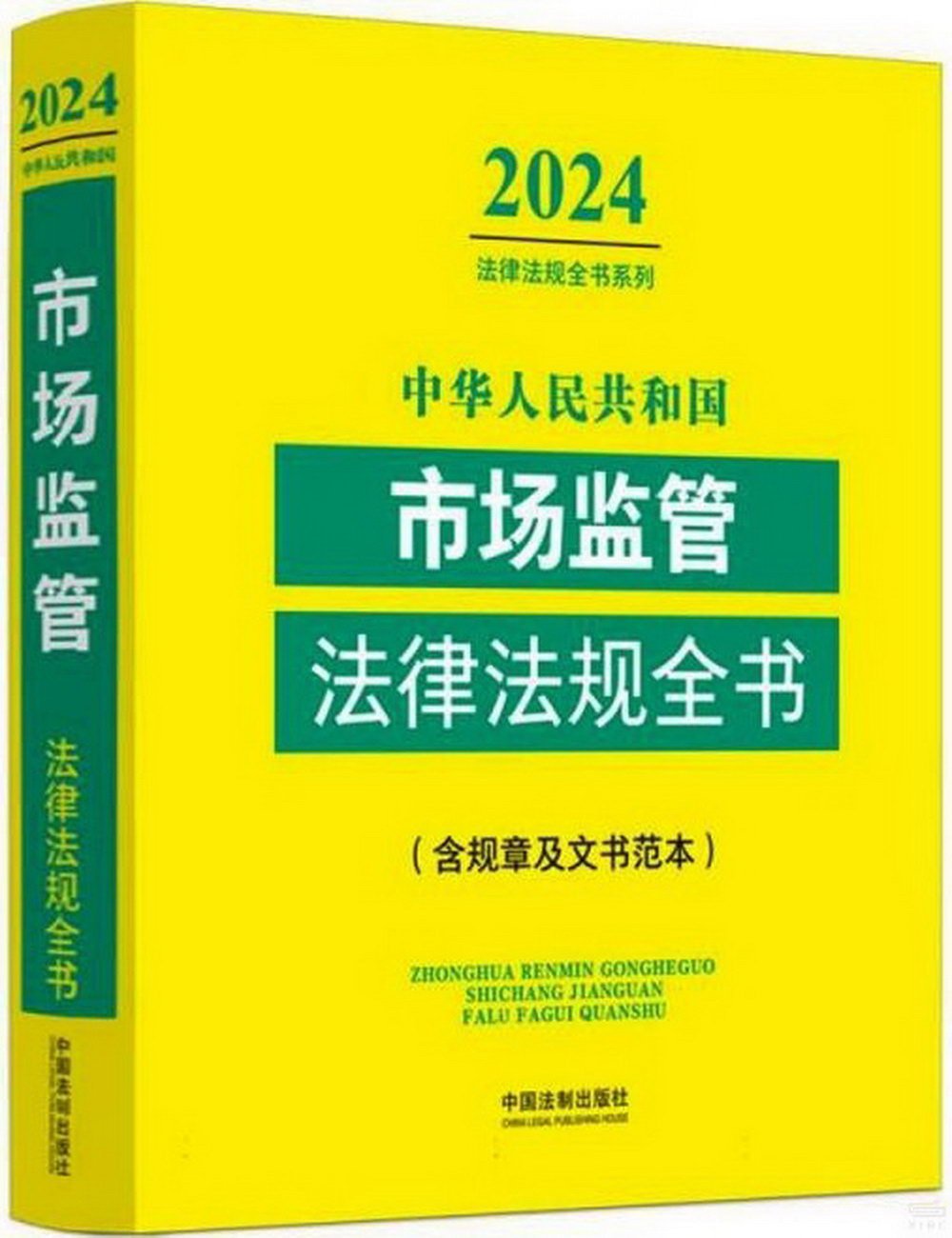 中華人民共和國市場監管法律法規全書（2024年版）