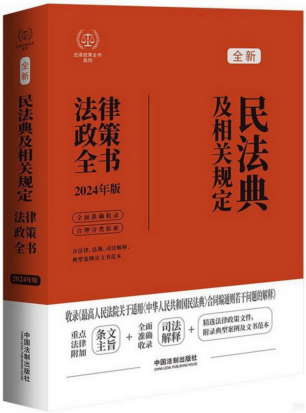 民法典及相關規定法律政策全書（2024年版）