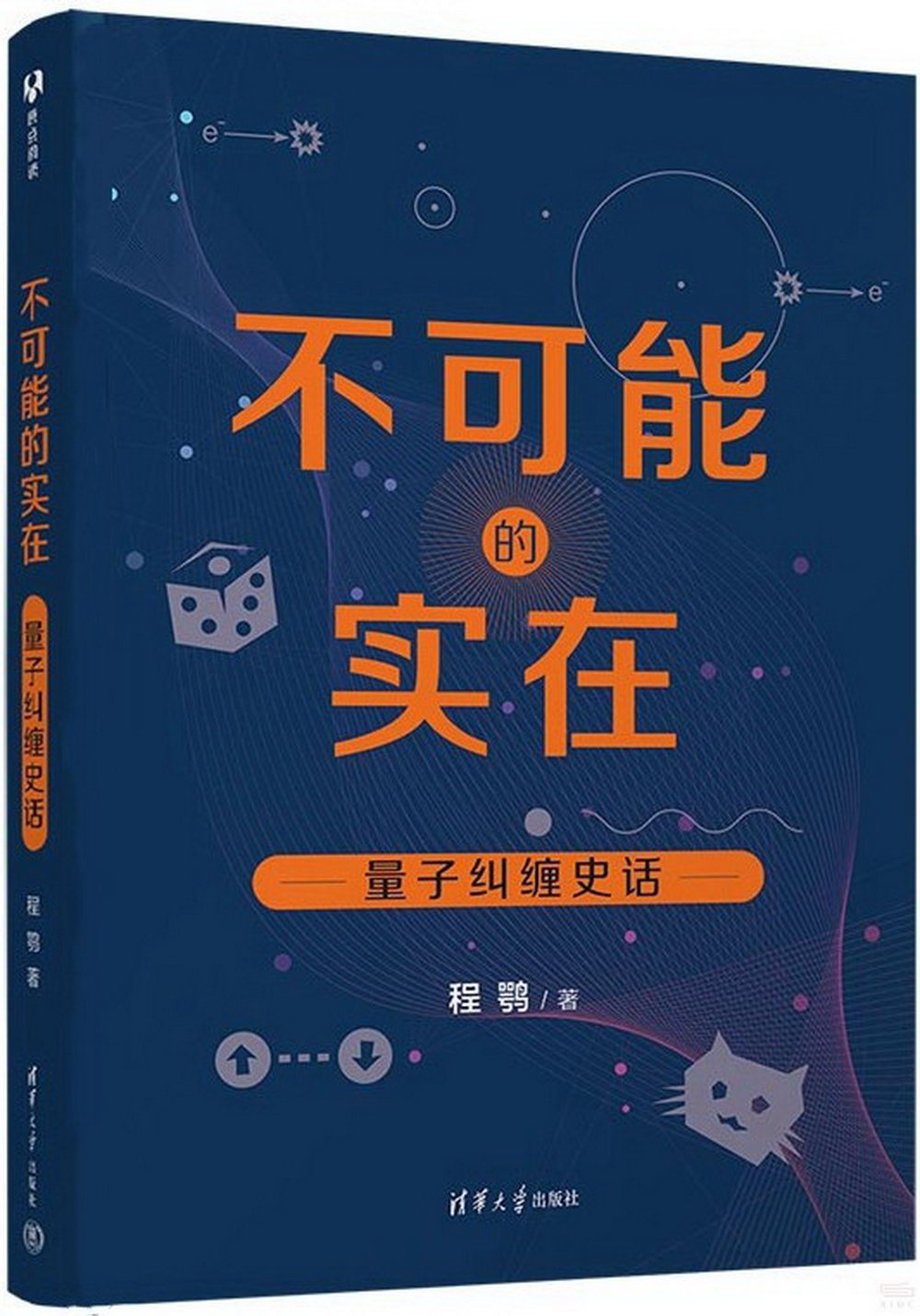 不可能的實在：量子糾纏史話