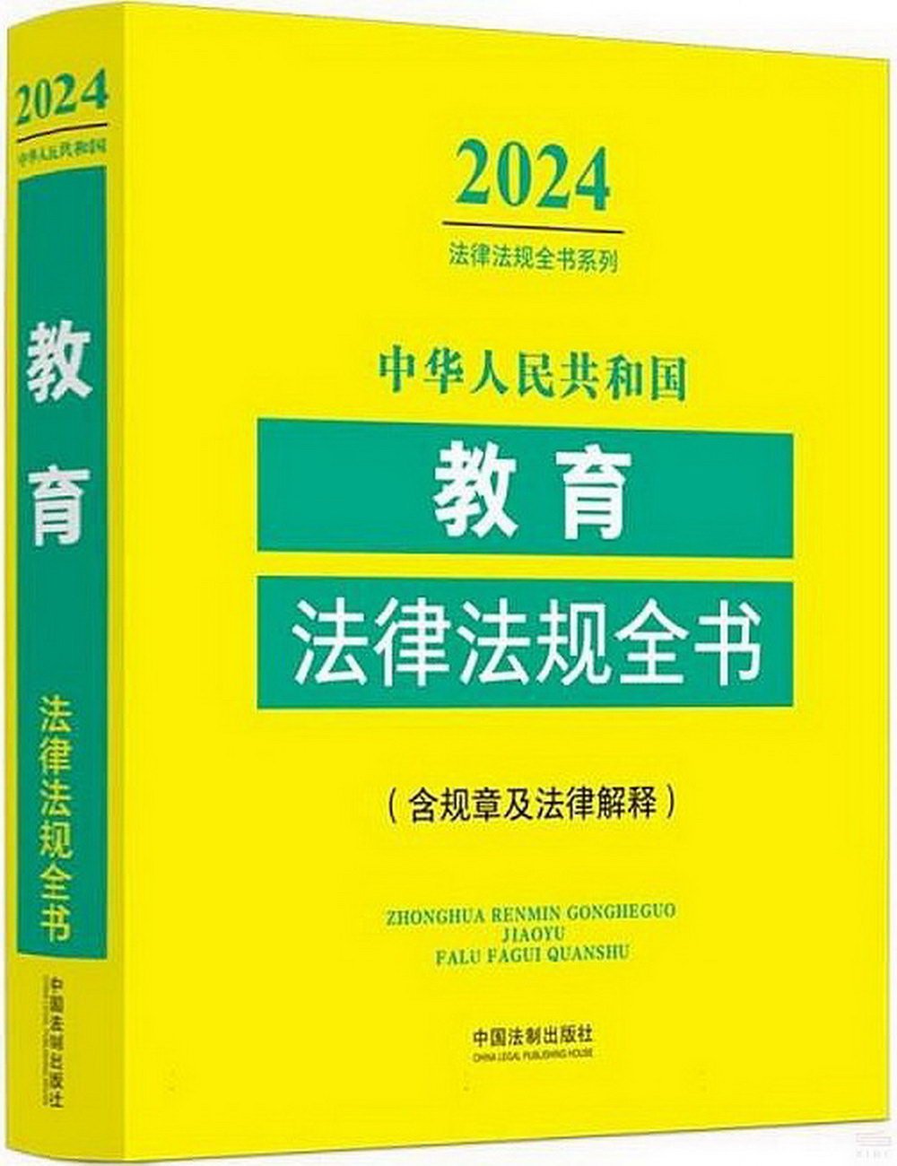 中華人民共和國教育法律法規全書（2024年版）