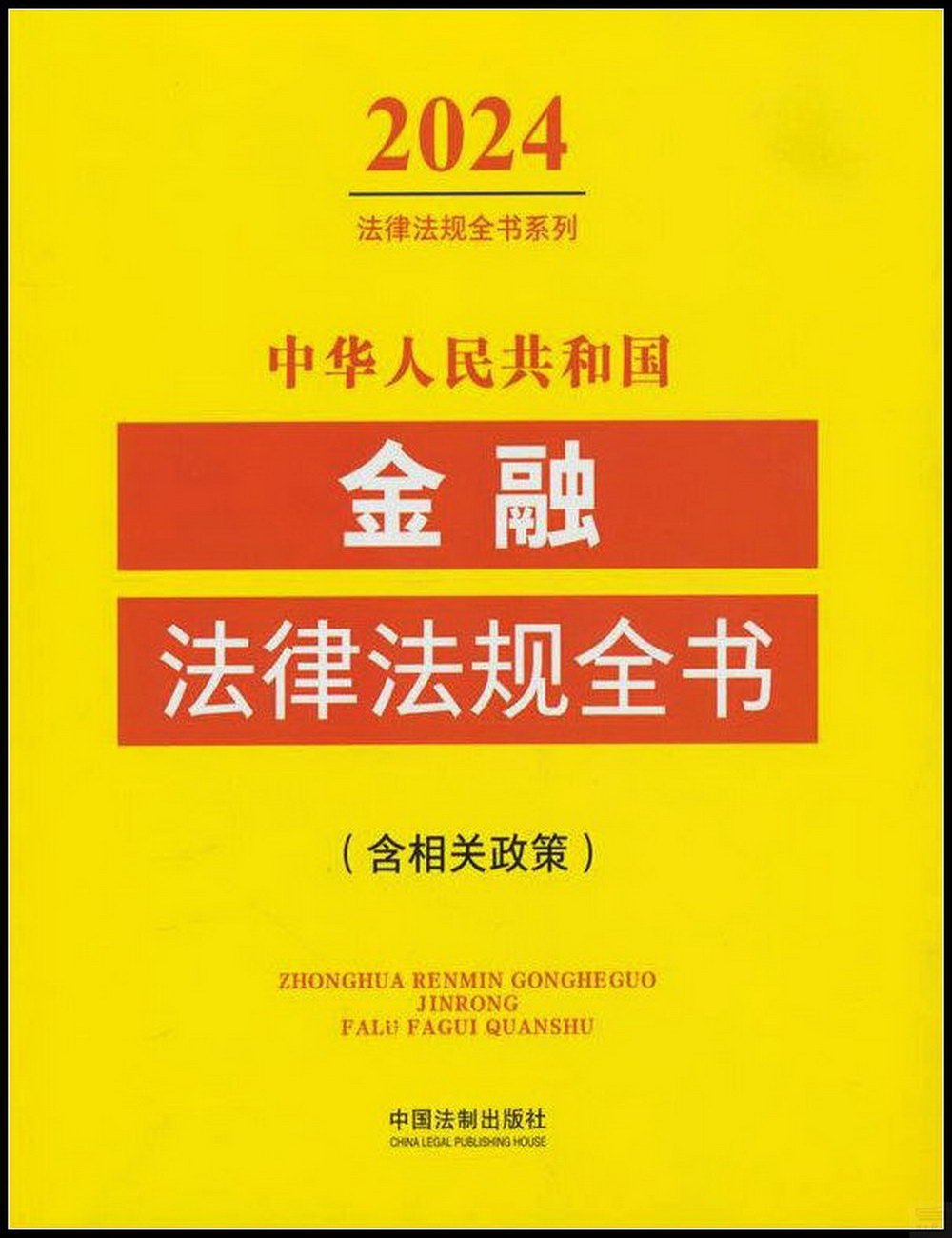中華人民共和國金融法律法規全書（2024年版）