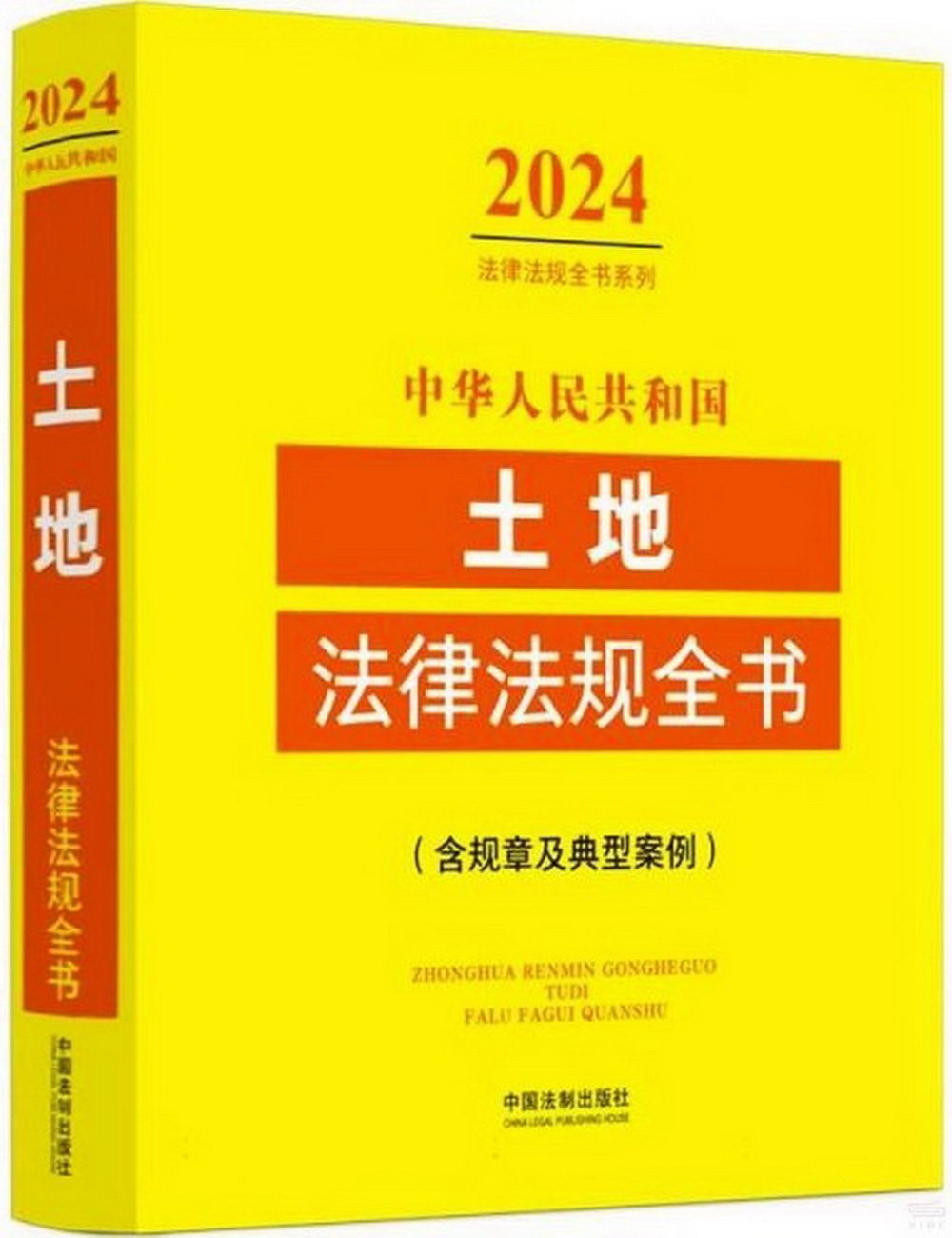 中華人民共和國土地法律法規全書（含規章及典型案例）（2024年版）